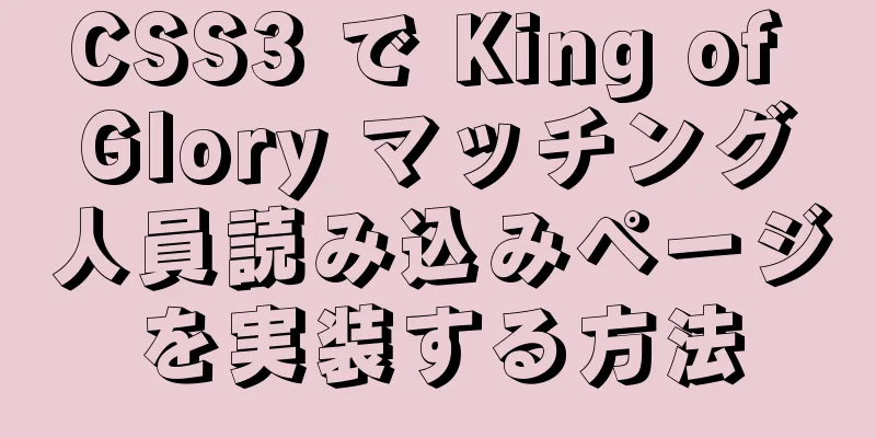 CSS3 で King of Glory マッチング人員読み込みページを実装する方法