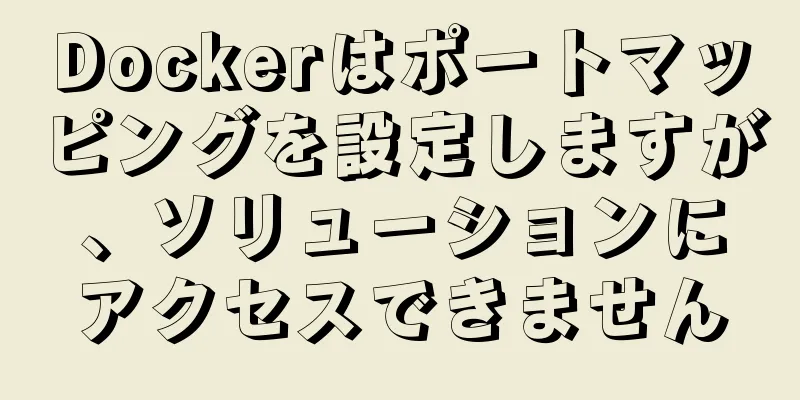 Dockerはポートマッピングを設定しますが、ソリューションにアクセスできません