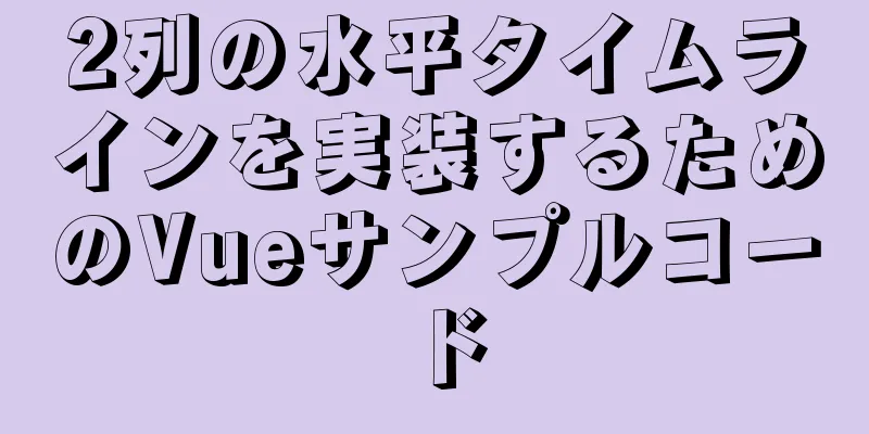 2列の水平タイムラインを実装するためのVueサンプルコード