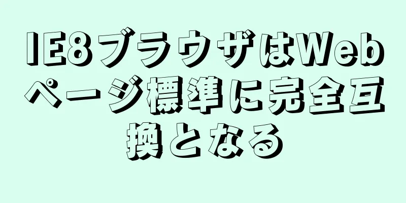 IE8ブラウザはWebページ標準に完全互換となる