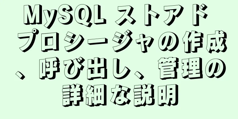 MySQL ストアド プロシージャの作成、呼び出し、管理の詳細な説明