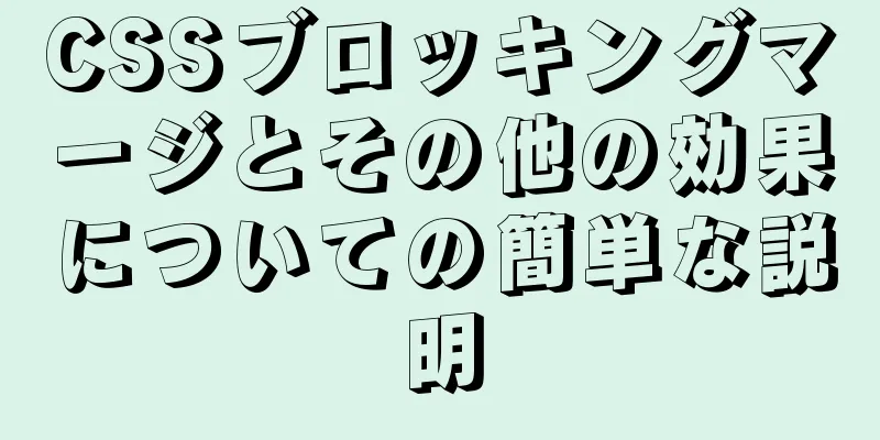 CSSブロッキングマージとその他の効果についての簡単な説明