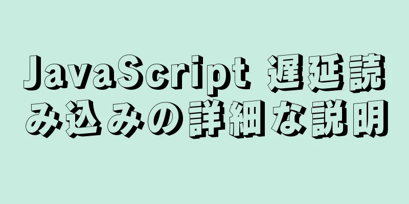 JavaScript 遅延読み込みの詳細な説明