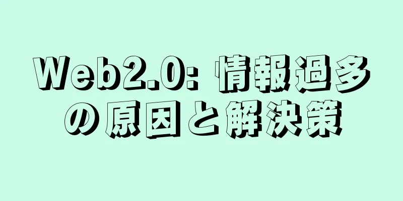 Web2.0: 情報過多の原因と解決策