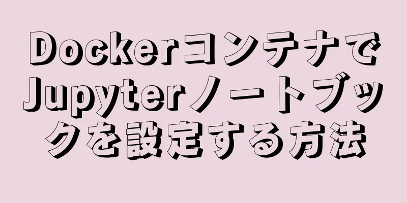 DockerコンテナでJupyterノートブックを設定する方法