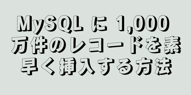 MySQL に 1,000 万件のレコードを素早く挿入する方法