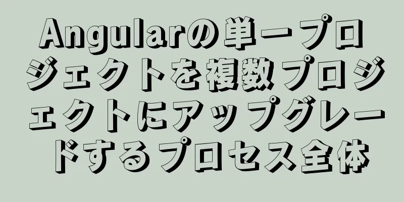 Angularの単一プロジェクトを複数プロジェクトにアップグレードするプロセス全体