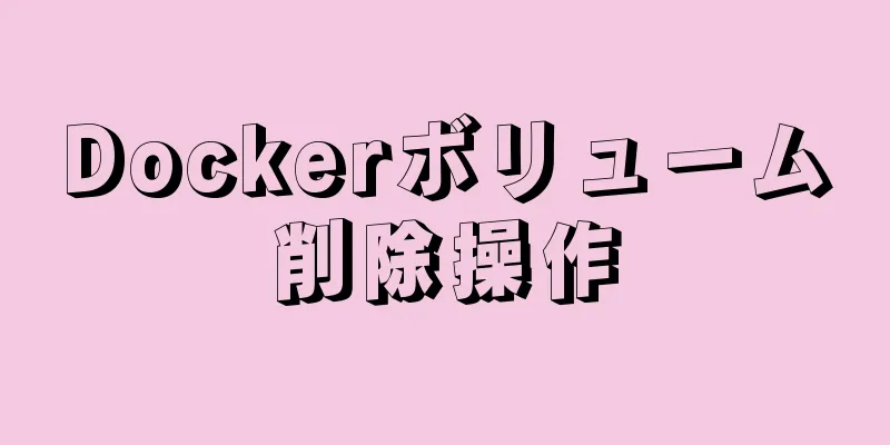 Dockerボリューム削除操作