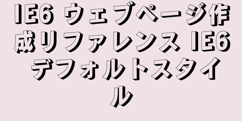 IE6 ウェブページ作成リファレンス IE6 デフォルトスタイル