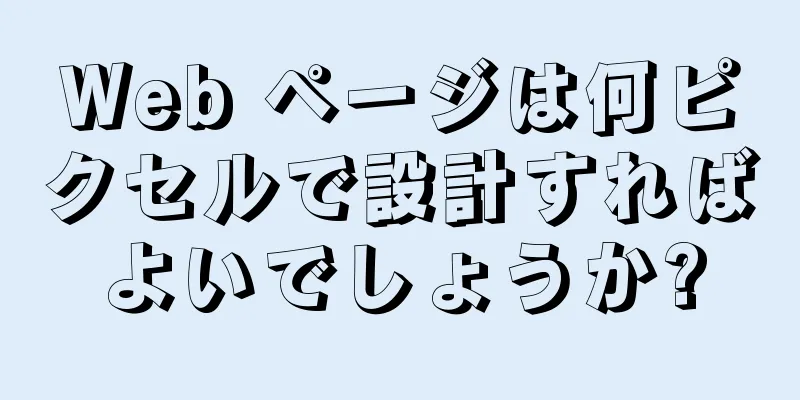 Web ページは何ピクセルで設計すればよいでしょうか?