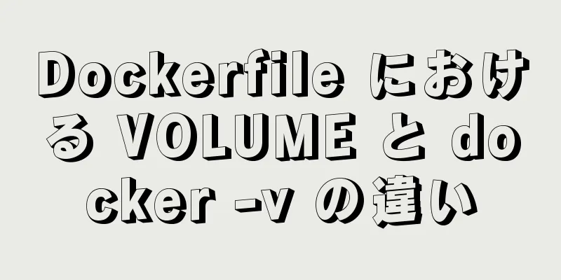 Dockerfile における VOLUME と docker -v の違い