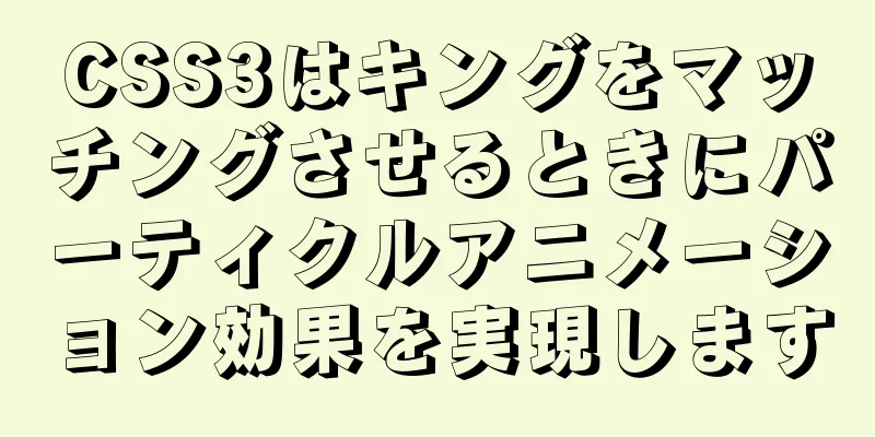 CSS3はキングをマッチングさせるときにパーティクルアニメーション効果を実現します