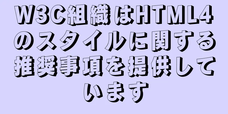 W3C組織はHTML4のスタイルに関する推奨事項を提供しています