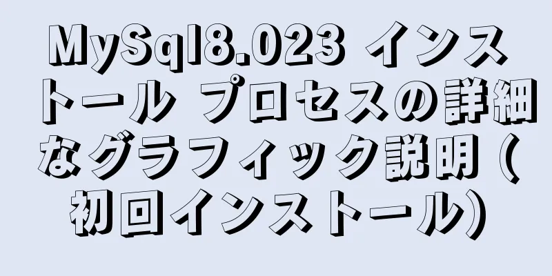 MySql8.023 インストール プロセスの詳細なグラフィック説明 (初回インストール)