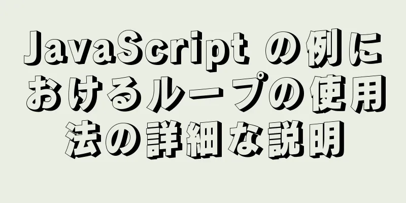 JavaScript の例におけるループの使用法の詳細な説明