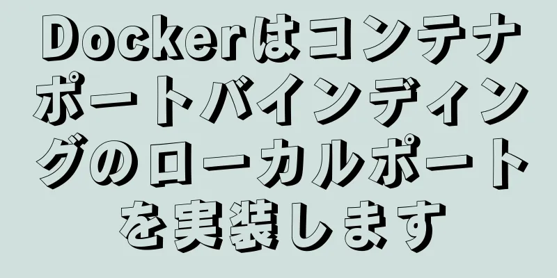 Dockerはコンテナポートバインディングのローカルポートを実装します