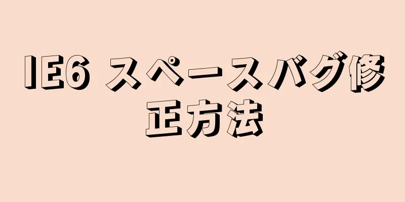 IE6 スペースバグ修正方法