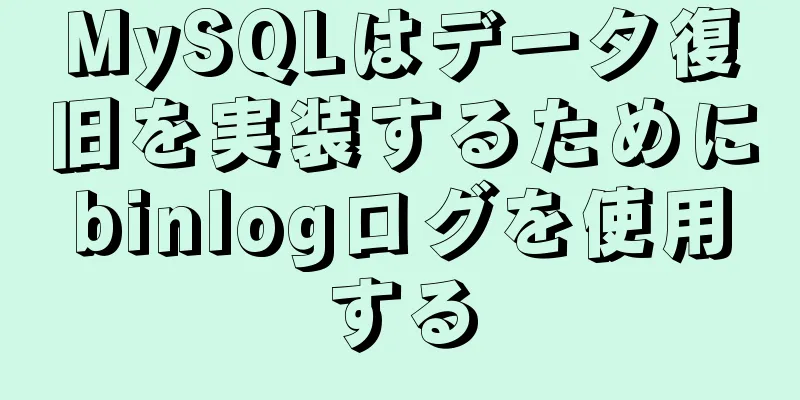 MySQLはデータ復旧を実装するためにbinlogログを使用する