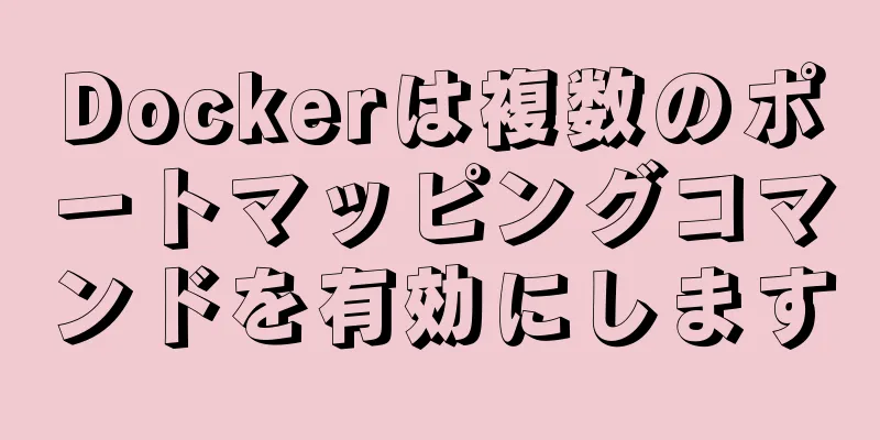 Dockerは複数のポートマッピングコマンドを有効にします