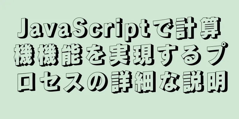 JavaScriptで計算機機能を実現するプロセスの詳細な説明