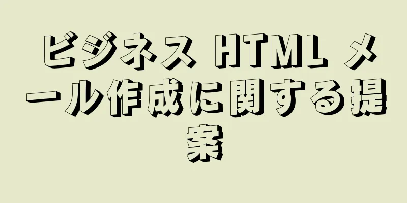 ビジネス HTML メール作成に関する提案