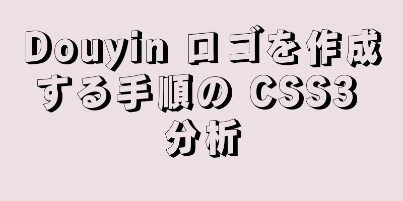 Douyin ロゴを作成する手順の CSS3 分析