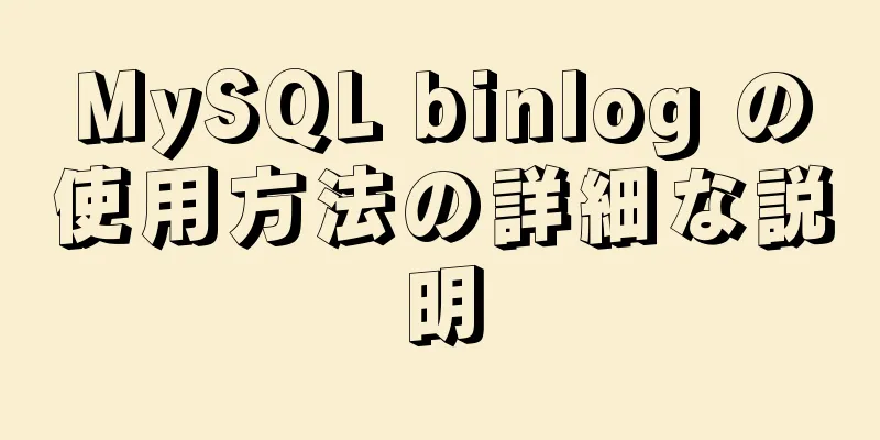 MySQL binlog の使用方法の詳細な説明