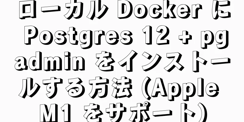 ローカル Docker に Postgres 12 + pgadmin をインストールする方法 (Apple M1 をサポート)