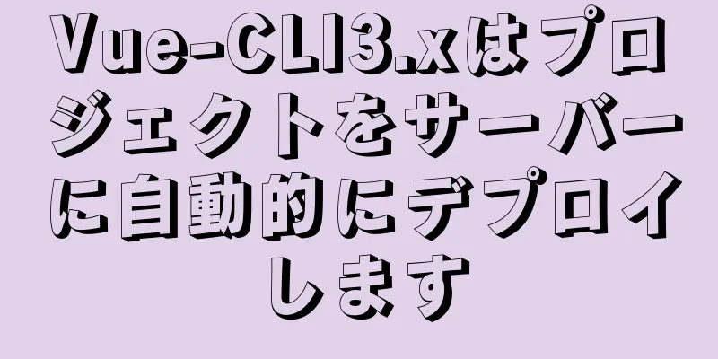 Vue-CLI3.xはプロジェクトをサーバーに自動的にデプロイします