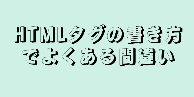 HTMLタグの書き方でよくある間違い