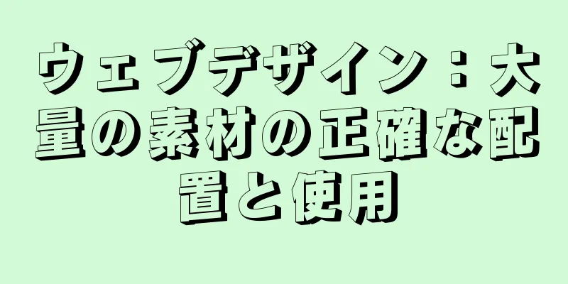 ウェブデザイン：大量の素材の正確な配置と使用