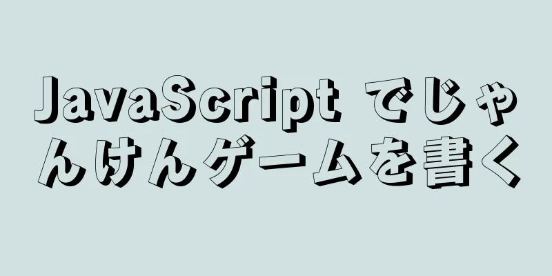 JavaScript でじゃんけんゲームを書く