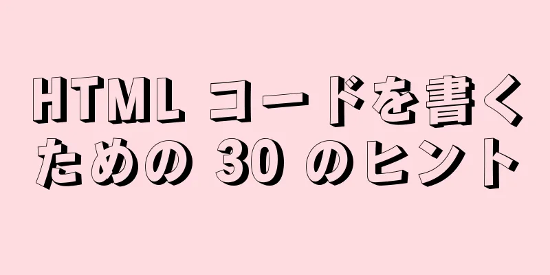 HTML コードを書くための 30 のヒント