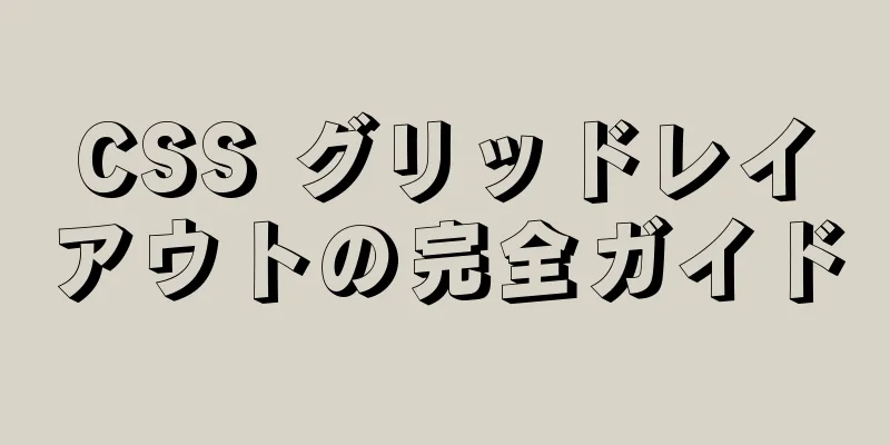 CSS グリッドレイアウトの完全ガイド