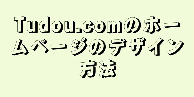 Tudou.comのホームページのデザイン方法