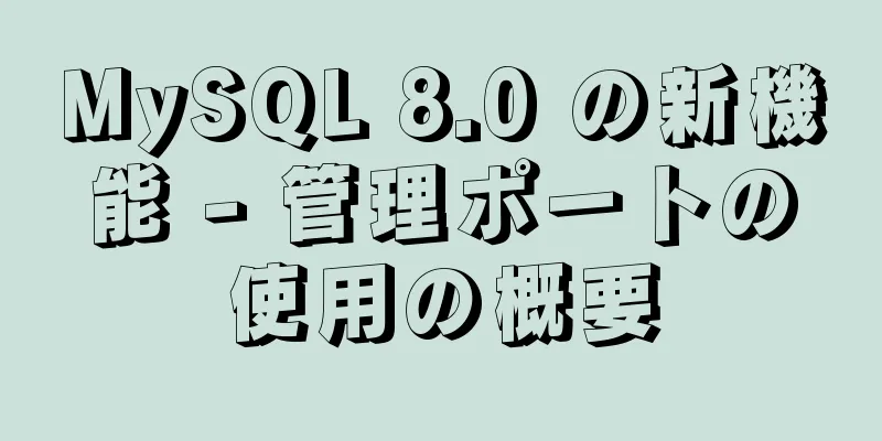 MySQL 8.0 の新機能 - 管理ポートの使用の概要