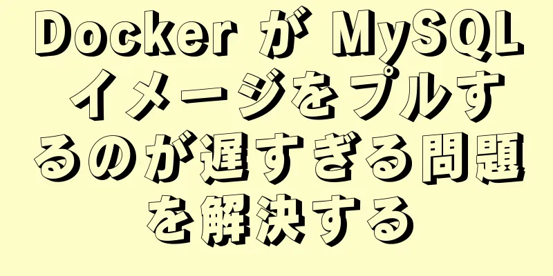 Docker が MySQL イメージをプルするのが遅すぎる問題を解決する