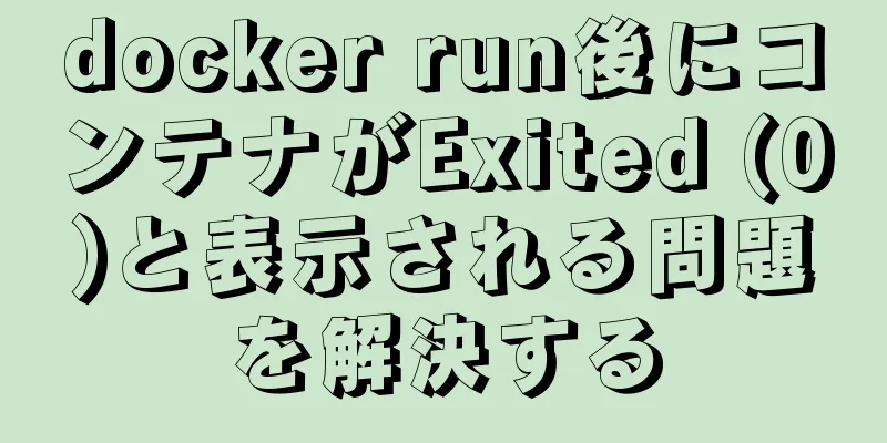 docker run後にコンテナがExited (0)と表示される問題を解決する