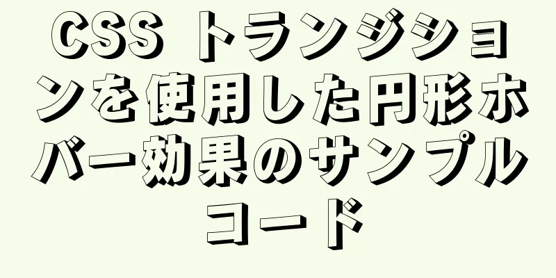 CSS トランジションを使用した円形ホバー効果のサンプルコード