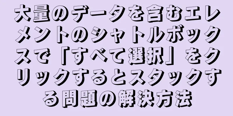 大量のデータを含むエレメントのシャトルボックスで「すべて選択」をクリックするとスタックする問題の解決方法