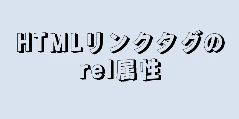 HTMLリンクタグのrel属性