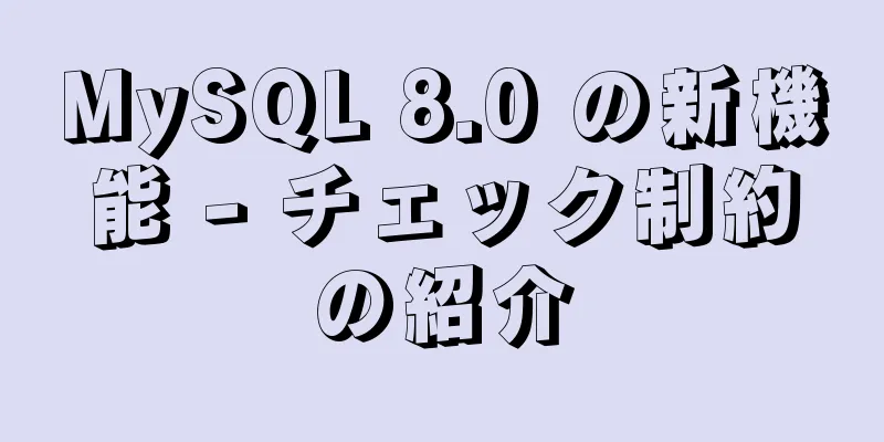 MySQL 8.0 の新機能 - チェック制約の紹介