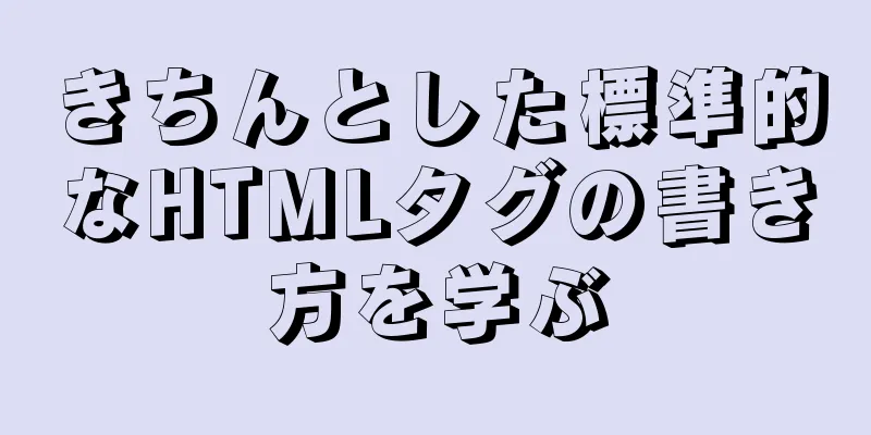 きちんとした標準的なHTMLタグの書き方を学ぶ