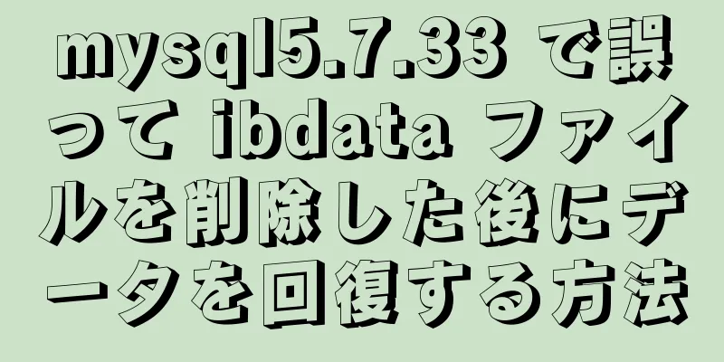 mysql5.7.33 で誤って ibdata ファイルを削除した後にデータを回復する方法