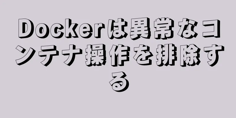 Dockerは異常なコンテナ操作を排除する