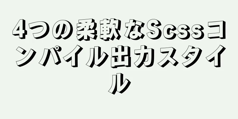 4つの柔軟なScssコンパイル出力スタイル