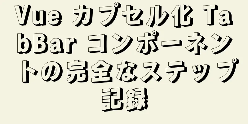 Vue カプセル化 TabBar コンポーネントの完全なステップ記録