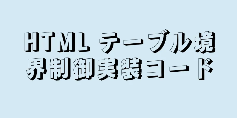 HTML テーブル境界制御実装コード