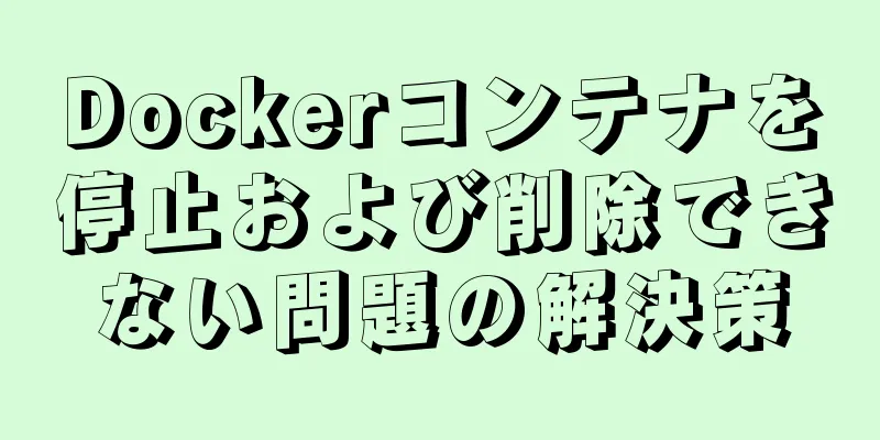 Dockerコンテナを停止および削除できない問題の解決策