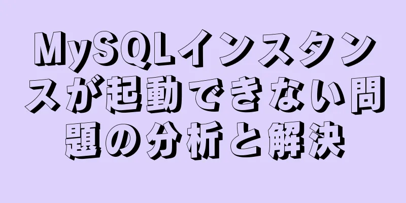 MySQLインスタンスが起動できない問題の分析と解決